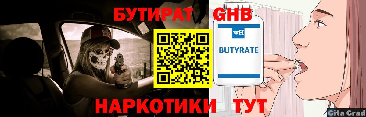 Знаменск  БУТИРАТ бутандиол  Вход с VPN 