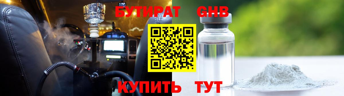 БУТИРАТ 99% Знаменск