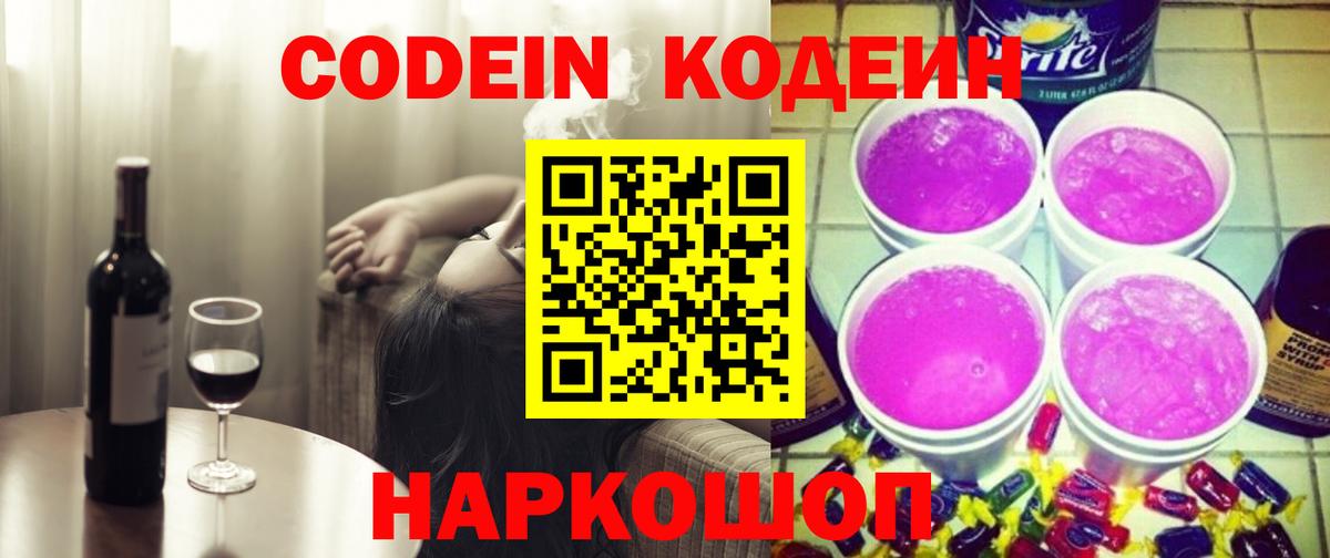 Кодеиновый сироп Lean напиток Lean (лин)  Вход с VPN  Знаменск  Codein напиток Lean (лин) 