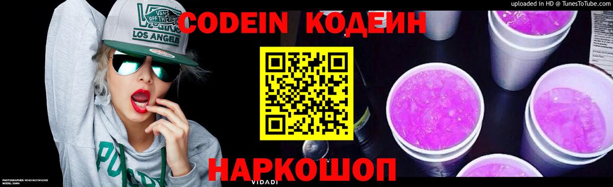 Codein Purple Drank Знаменск